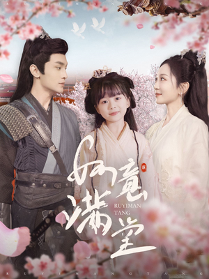 如意满堂（100集）一口气看完全集