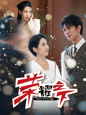 荣耀之下（46集）短剧热播推荐