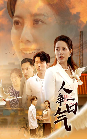 人争一口气（76集）短剧后续更精彩