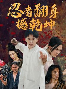 忍者翻身撼乾坤（51集）好短剧分享