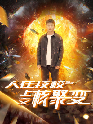 人在技校上交核聚变（100集）每日分享短剧