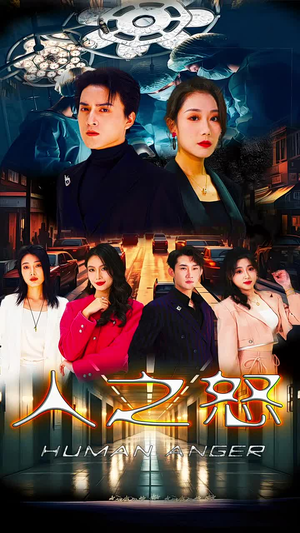 人之怒（74集）短剧爆款推荐