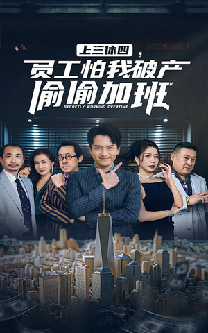 上三休四，员工怕我破产偷偷加班（61集）无需会员轻松看