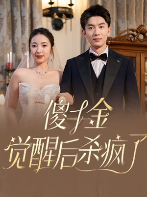 傻千金觉醒后杀疯了（76集）免费看短剧