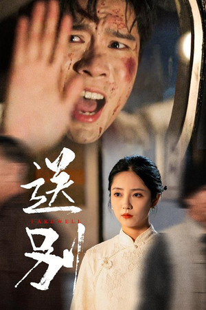 送别（52集）在哪里可以全集