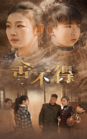 舍不得(35集) 舍不得(35集)在线免费观影