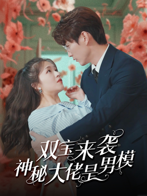 双宝来袭神秘大佬是男模（101集）免费看