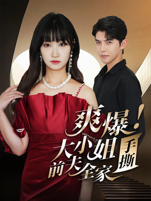爽爆！大小姐手撕前夫全家（68集）高质量短剧推荐