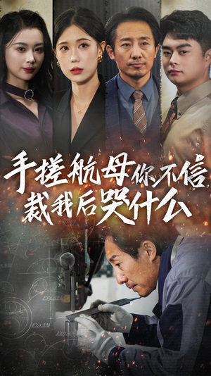 手搓航母你不信裁我后哭什么（61集）女主谁演的