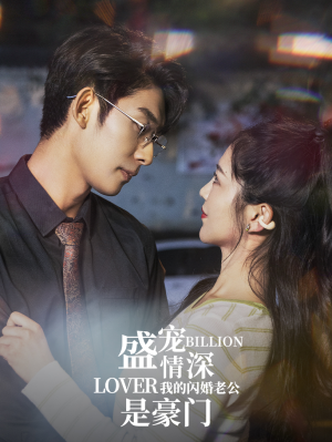 盛宠情深我的闪婚老公是豪门（96集）热门短剧大全