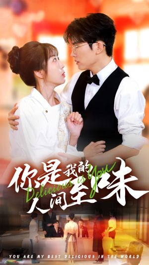 你是我的人间至味（65集）熬夜追短剧
