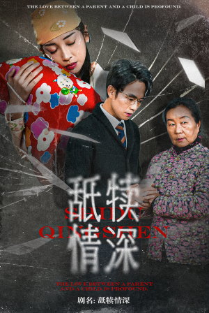 舐犊情深（42集）爆火短剧抢先看