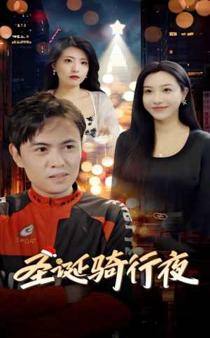 圣诞骑行夜（42集）好看的短剧来了