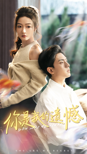 你是我的遗憾（44集）火爆短剧来袭