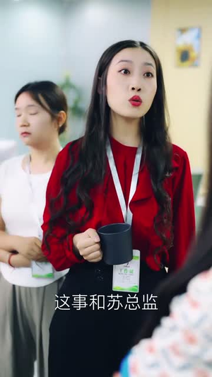 死对头，婚后请多指教（28集）精彩短剧分享。