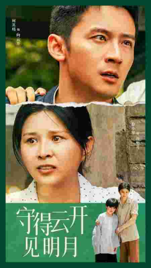 守得云开见明月（30集）贝贝短剧分享