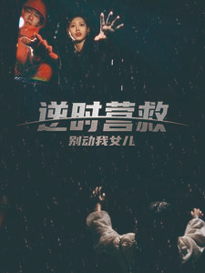 逆时营救别动我女儿（31集）免费看