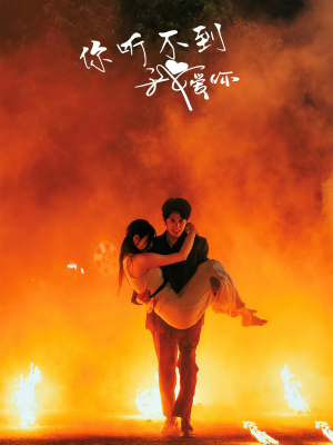 你听不到我爱你（64集）免费观看完整版