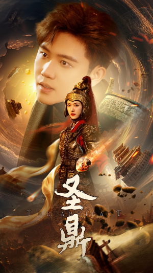 圣鼎（61集）精彩短剧分享。