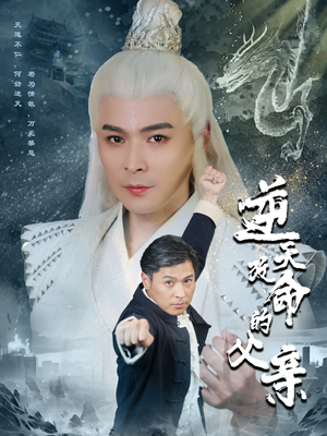 逆天改命的父亲（60集）追短剧关注我