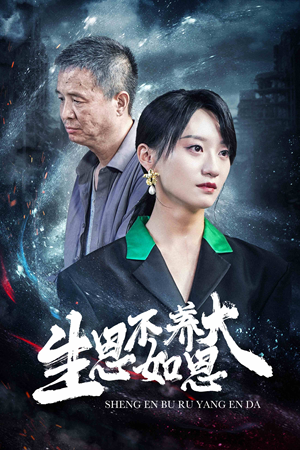 生恩不如养恩大（61集）爆款热门短剧