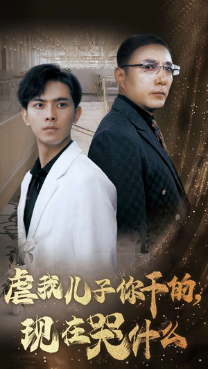 虐我儿子你干的，现在哭什么（76集）短剧上头又好看