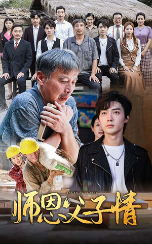师恩父子情（30集）好看的短剧分享
