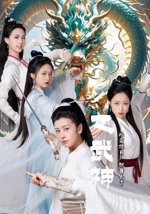 女武神（70集）最新上映免费看