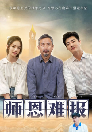 师恩难报（44集）我真的爱了