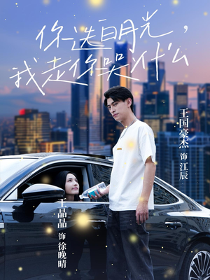 你选白月光，我走你哭什么（67集）每天短剧分享