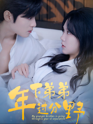 年下弟弟过分野（100集）战神短剧推荐
