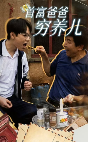 首富爸爸穷养儿（37集）剧情简介