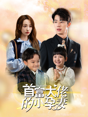 首富大佬的小孕妻（100集）短剧热播中