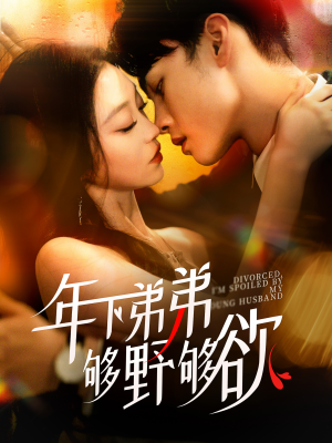 离婚后，我被弟弟同学宠上天（112集）爆火短剧抢先看