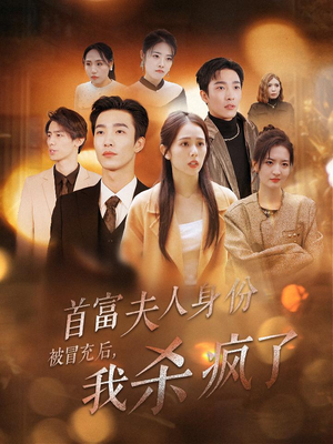 首富夫人身份被冒充后，我杀疯了（33集）这短剧太好看了