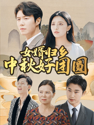 女婿归乡中秋好团圆（75集）看过的人都说好