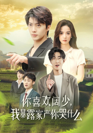 你喜欢阔少，我暴露家产你哭什么（35集）最热短剧推荐