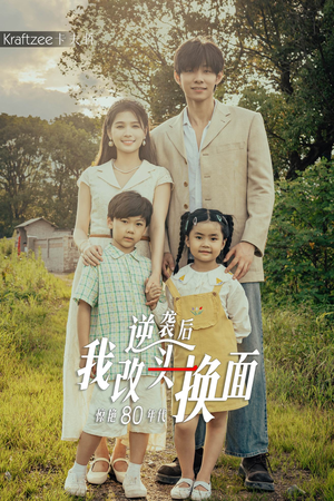 逆袭后我改头换面惊艳80年代（59集）短剧全集抢先看