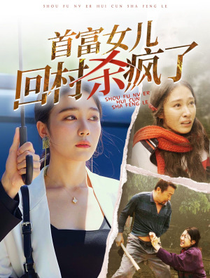 首富女儿回村杀疯了(75集) 首富女儿回村杀疯了(75集)百万短剧抢先看