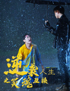 逆袭人生之灵魂互换(61集) 逆袭人生之灵魂互换(61集)爆款短剧一起追