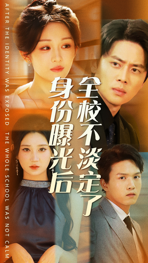 身份曝光后全校不淡定了（63集）热播短剧追不停
