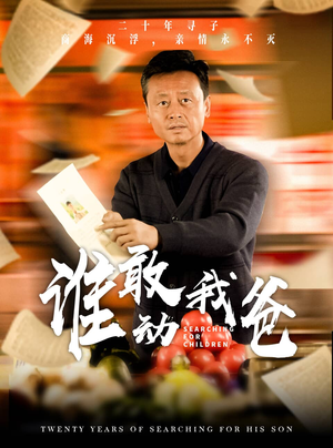 谁敢动我爸（30集）火爆热门短剧