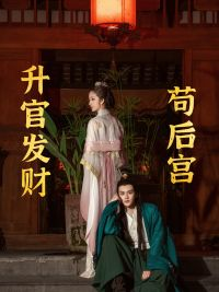 苟在后宫升官发财（83集）热播短剧免费看