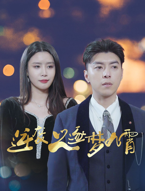 逆袭之逐梦九霄（49集）短剧也太好看了