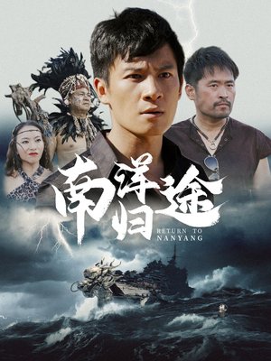 南洋归途（61集）免费看全集