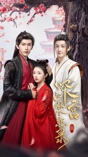 深宫禁恋录（69集）看到大结局