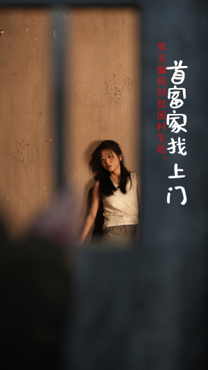 男友骗我回贫困村生娃，首富家找上门（60集）在哪个平台能看