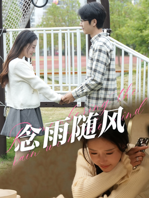 念雨随风（60集）热门短剧排行榜