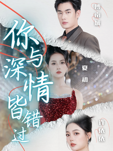 你与深情皆错过（60集）精彩短剧追不停