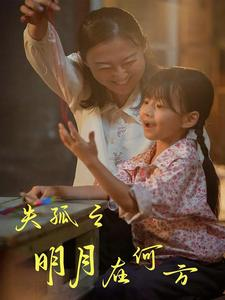 失孤之明月在何方(32集) 失孤之明月在何方(32集)精彩短剧热播